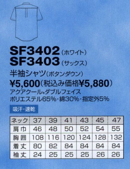 The FELLOWS SF3402 半袖シャツ（ダウンボタン） 美しく心地よくよそおいをサポート。接触冷感がひんやり心地よい肌触り、汗をかいてもサラッとさわやか。まさにクールビズの理想型です。アクアノールは優れた親水性（吸湿・吸汗・速乾）をもつエバール繊維と綿とを、高度な繊編技術「点タッチドライ設計」で創り上げたさわやかな肌触りのハイテクユニフォーム素材です。点タッチドライ設計とは生地の裏面に凹凸を作り、肌との接触面積を少なくすることで、べとつかずサラッとした肌触りを実現した生地設計方法です。芯部分がポリエステル、鞘部分がエバールの二重構造。合繊の強さ、扱いやすさと天 サイズ／スペック